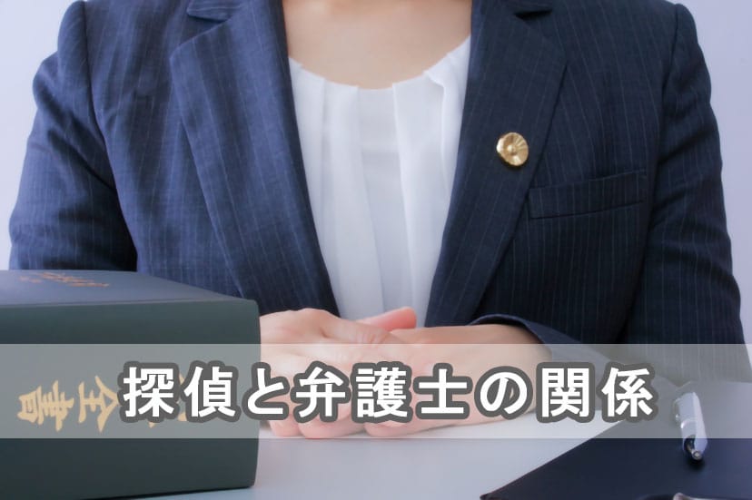 【探偵　弁護士】探偵と弁護士の関係