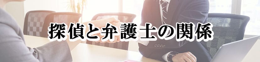【探偵　弁護士】探偵と弁護士の関係