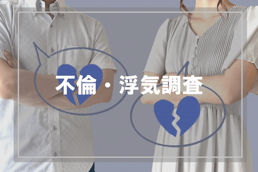 【静岡東部エリア（伊東市、三島市、伊豆市、沼津市）　探偵】不倫・浮気調査｜静岡東部エリア（伊東市、三島市、伊豆市、沼津市）で不倫・浮気調査で探偵をお探しならスマイルエージェント静岡東部にお任せください。