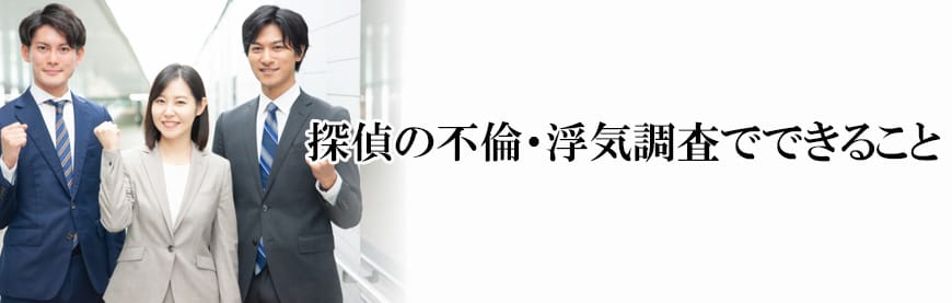 【静岡東部エリア（伊東市、三島市、伊豆市、沼津市）　探偵】不倫・浮気調査｜静岡東部エリア（伊東市、三島市、伊豆市、沼津市）で不倫・浮気調査で探偵をお探しならスマイルエージェント静岡東部にお任せください。