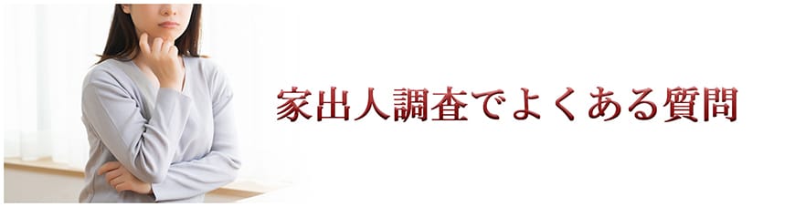 【静岡東部エリア（伊東市、三島市、伊豆市、沼津市）　探偵】家出人調査｜静岡東部エリア（伊東市、三島市、伊豆市、沼津市）で探偵をお探しならスマイルエージェント静岡東部にお任せください。