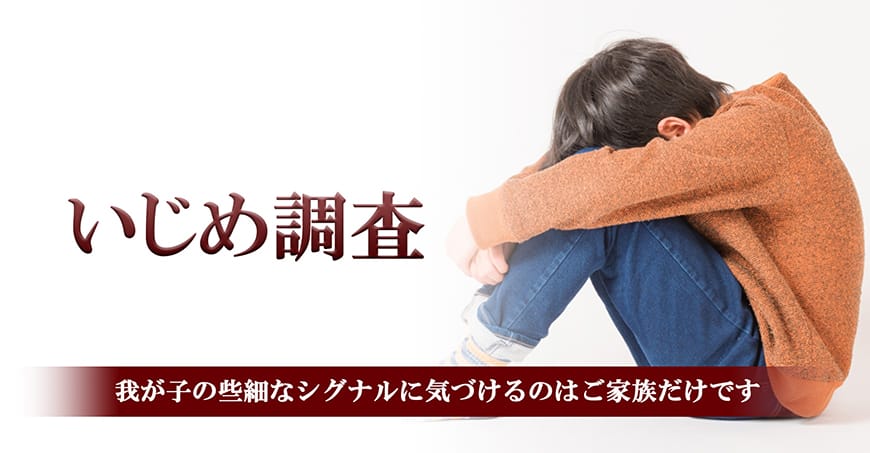 【静岡県東部エリア（伊東市、三島市、伊豆市、沼津市）】いじめ調査｜静岡県東部エリア（伊東市、三島市、伊豆市、沼津市）で探偵をお探しならスマイルエージェント静岡東部にお任せください。