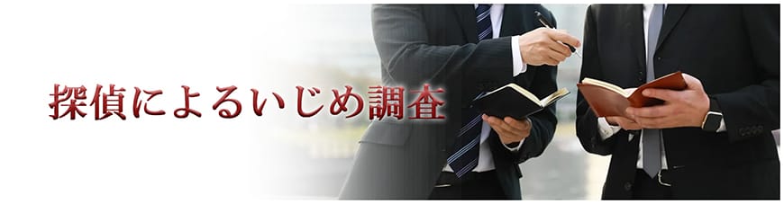 【静岡県東部エリア（伊東市、三島市、伊豆市、沼津市）　探偵】いじめ調査｜静岡県東部エリア（伊東市、三島市、伊豆市、沼津市）で探偵をお探しならスマイルエージェント静岡東部にお任せください。