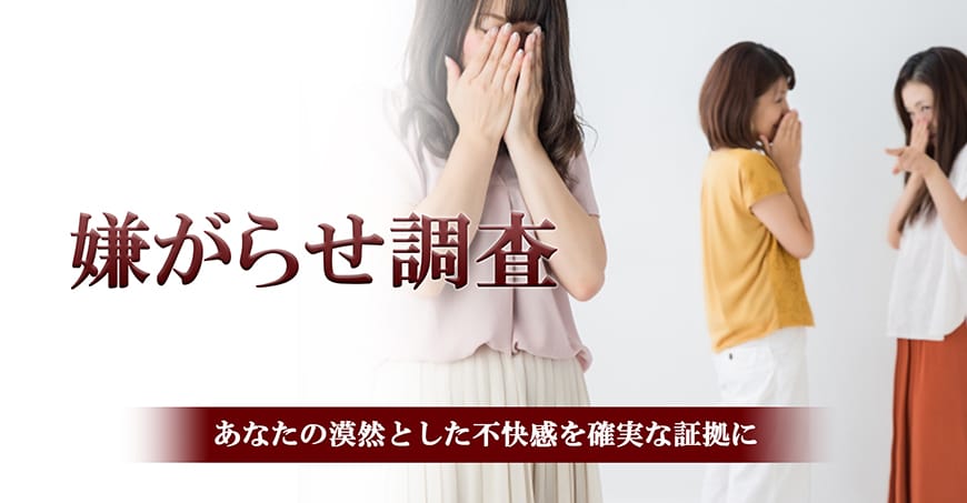 【静岡東部エリア（伊東市、三島市、伊豆市、沼津市）　探偵】嫌がらせ調査｜静岡東部エリア（伊東市、三島市、伊豆市、沼津市）で探偵をお探しならスマイルエージェント静岡東部にお任せください。
