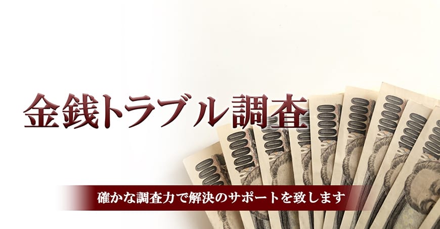 【静岡東部エリア（伊東市、三島市、伊豆市、沼津市）　探偵】金銭トラブル調査｜静岡東部エリア（伊東市、三島市、伊豆市、沼津市）で探偵をお探しならスマイルエージェント静岡東部にお任せください。