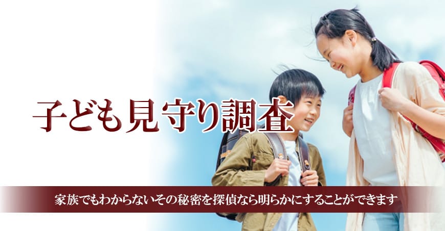 【静岡東部エリア（伊東市、三島市、伊豆市、沼津市）　探偵】子ども見守り調査｜静岡東部エリア（伊東市、三島市、伊豆市、沼津市）で子ども見守り調査で探偵をお探しならスマイルエージェント静岡東部にお任せください。
