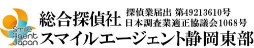 【静岡　探偵】静岡東部エリア（伊東市、三島市、伊豆市、沼津市）で探偵をお探しなら総合探偵社スマイルエージェント静岡東部にお任せください。