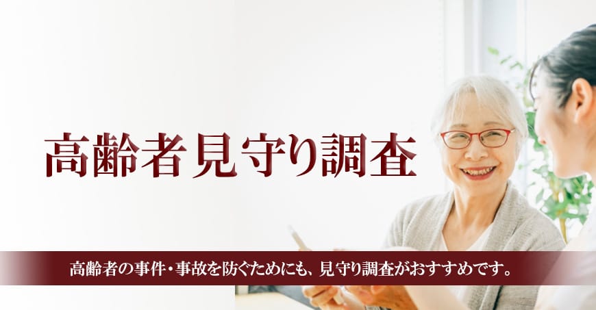 【静岡東部エリア（伊東市、三島市、伊豆市、沼津市）　探偵】高齢者見守り調査｜静岡東部エリア（伊東市、三島市、伊豆市、沼津市）で高齢者見守り調査で探偵をお探しならスマイルエージェント静岡東部にお任せください。