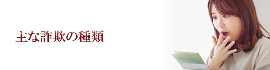 【静岡東部エリア（伊東市、三島市、伊豆市、沼津市）　探偵】詐欺調査｜静岡東部エリア（伊東市、三島市、伊豆市、沼津市）で詐欺調査で探偵をお探しならスマイルエージェント静岡東部にお任せください。