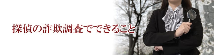 【静岡東部エリア（伊東市、三島市、伊豆市、沼津市）　探偵】詐欺調査｜静岡東部エリア（伊東市、三島市、伊豆市、沼津市）で詐欺調査で探偵をお探しならスマイルエージェント静岡東部にお任せください。