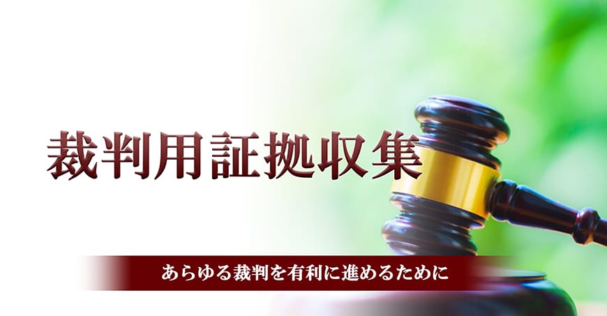 【静岡東部エリア（伊東市、三島市、伊豆市、沼津市）　探偵】裁判用証拠収集｜静岡東部エリア（伊東市、三島市、伊豆市、沼津市）で探偵をお探しならスマイルエージェント静岡東部にお任せください。