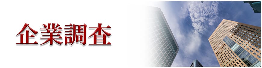 【静岡東部エリア（伊東市、三島市、伊豆市、沼津市）　探偵】企業調査・個人信用調査｜静岡東部エリア（伊東市、三島市、伊豆市、沼津市）で探偵をお探しならスマイルエージェント静岡東部にお任せください。