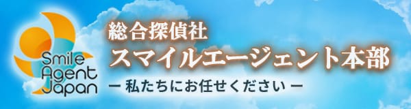 【静岡東部　探偵】｜静岡東部で探偵をお探しならスマイルエージェント静岡東部にお任せください。
