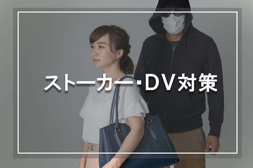 【静岡東部エリア（伊東市、三島市、伊豆市、沼津市）　探偵】ストーカー・DV対策｜静岡東部エリア（伊東市、三島市、伊豆市、沼津市）でストーカー・DV対策で探偵をお探しならスマイルエージェント静岡東部にお任せください。